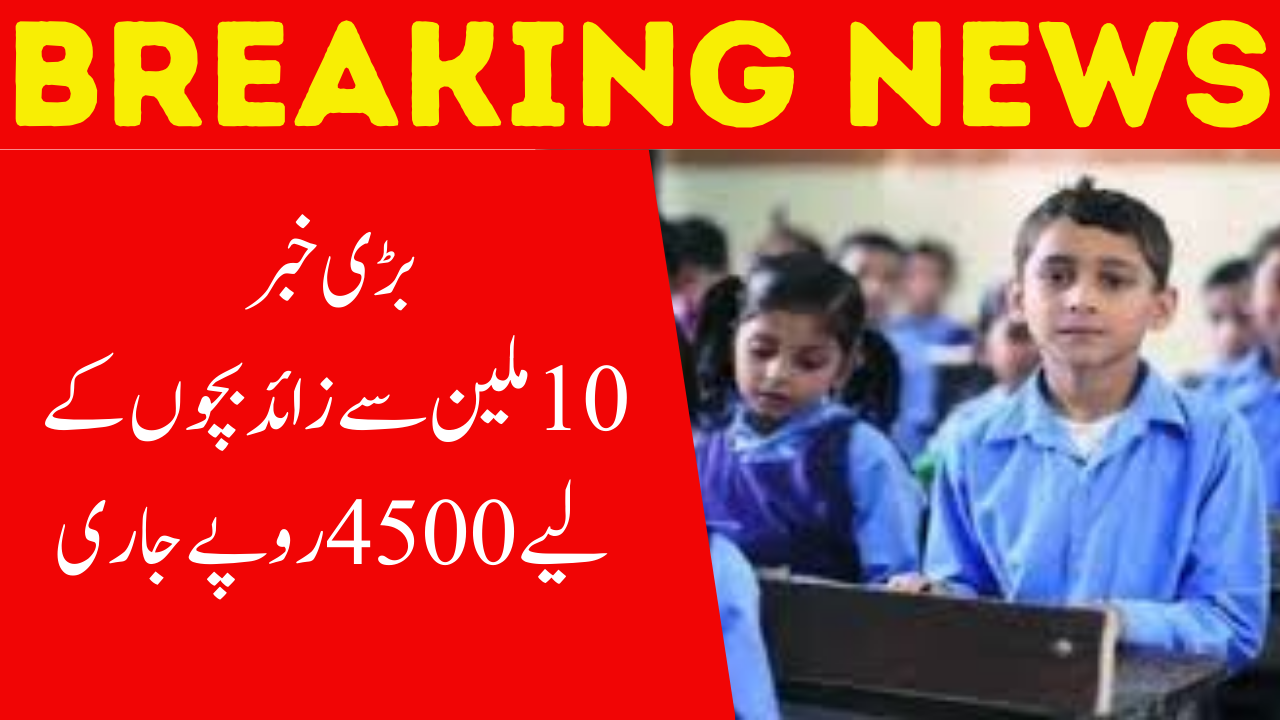 Over 10M Children Will Get Rs 4500/- Taleemi Wazaif Payments| Current Update