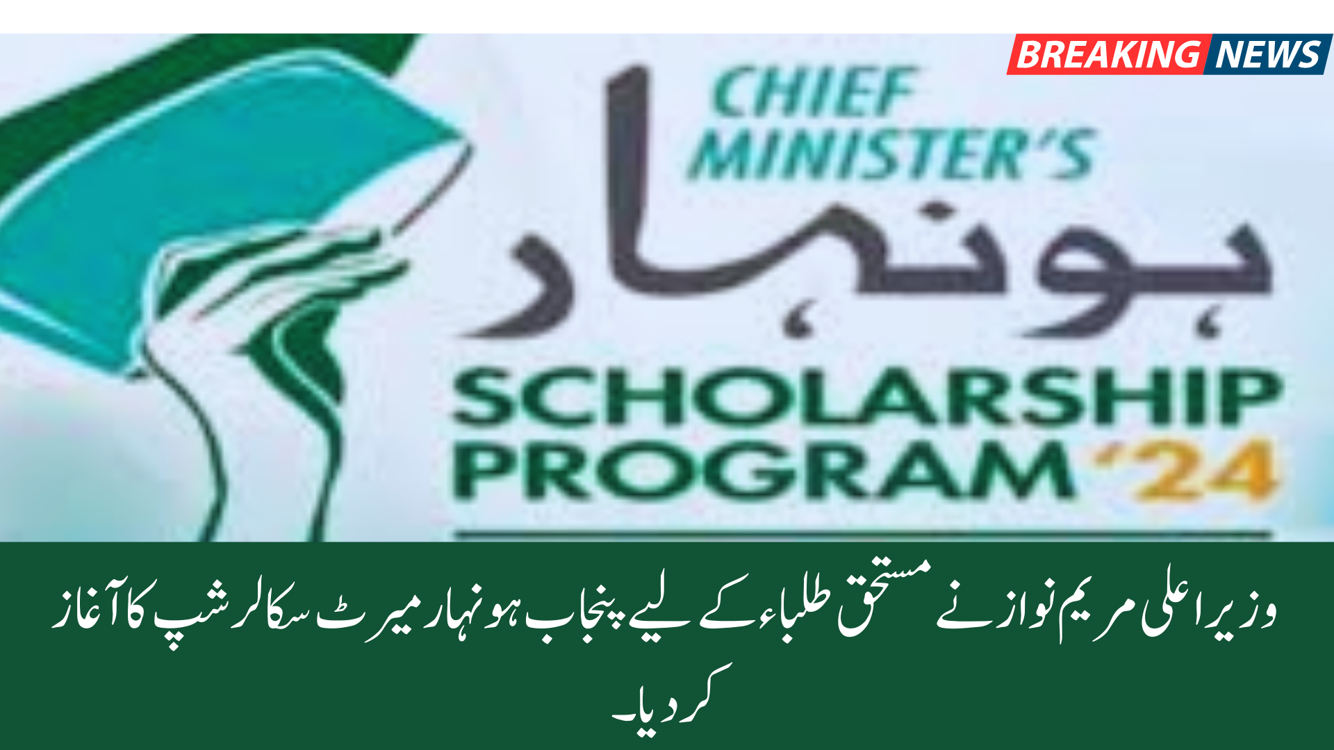 Punjab Honahar Merit Scholarship for Students